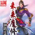 未來魔修 未來魔修