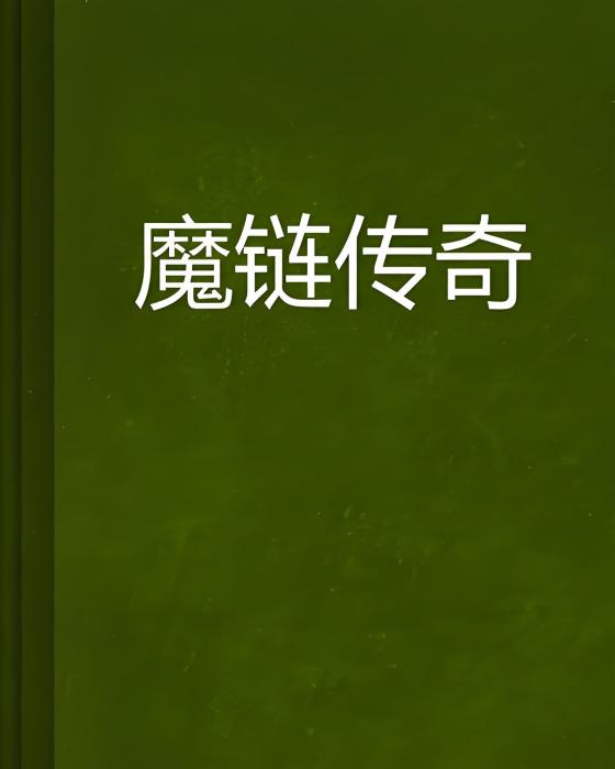 魔鏈傳奇 魔鏈傳奇