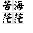 苦海茫茫