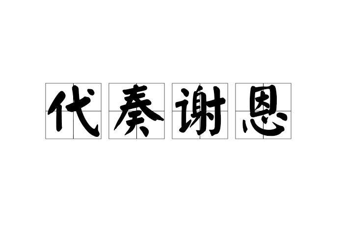 代奏謝恩 代奏謝恩