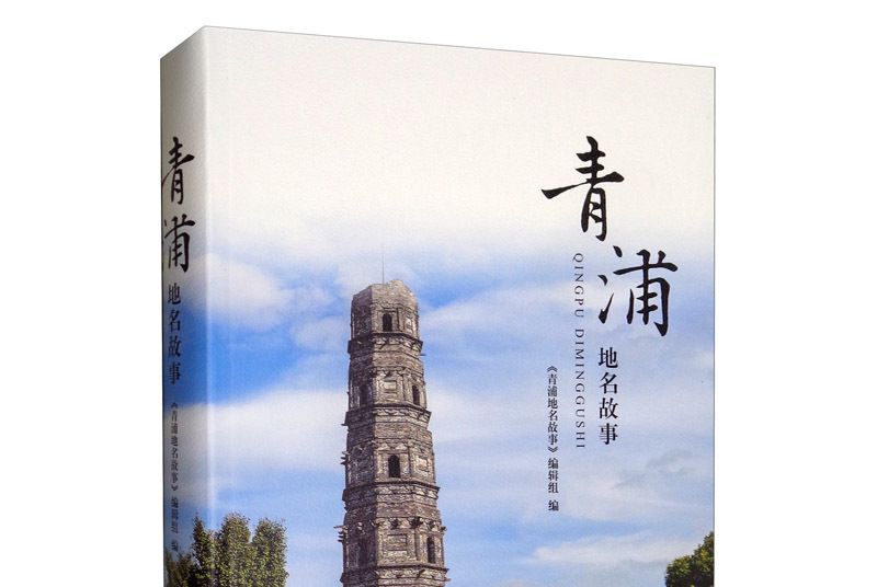 青浦地名故事 青浦地名故事