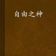 自由之神 自由之神