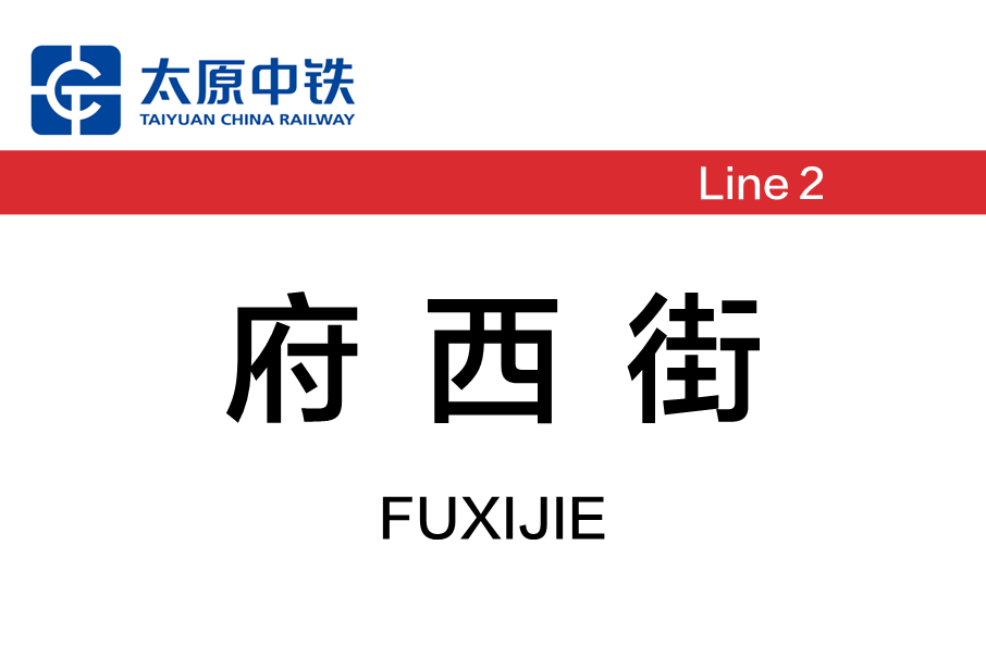 府西街站 府西街站