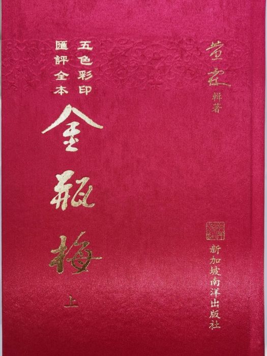 金瓶梅(2021年南洋出版社版黃霖輯著匯評本) 金瓶梅(2021年南洋出版社版黃霖輯著匯評本)