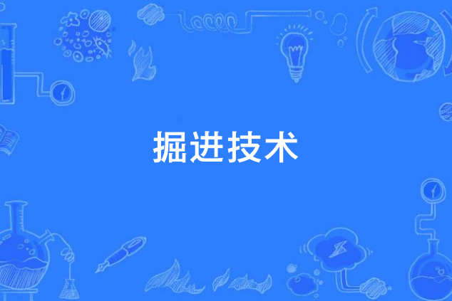 掘進技術