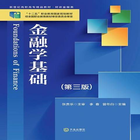 金融學基礎(2014年大連出版社出版的圖書) 金融學基礎(2014年大連出版社出版的圖書)