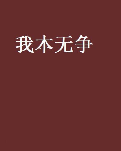 我本無爭 我本無爭