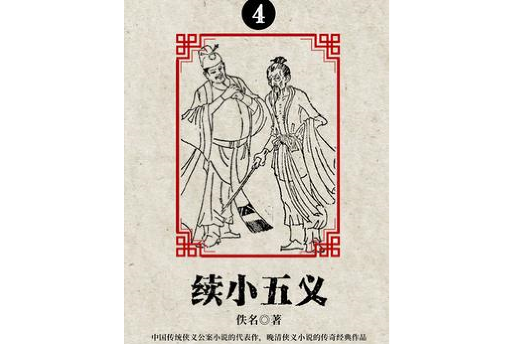 續小五義·四 續小五義·四