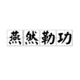 燕然勒功 燕然勒功