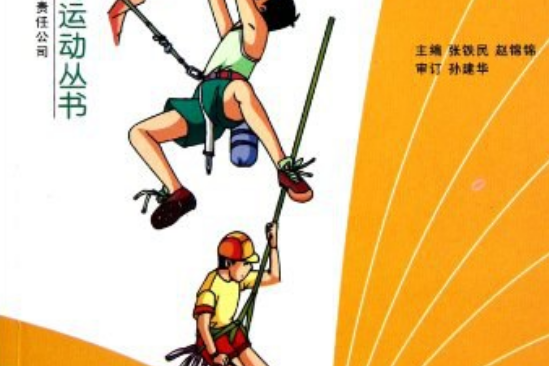 攀岩(2007年吉林出版集團有限責任公司出版的圖書) 攀岩(2007年吉林出版集團有限責任公司出版的圖書)
