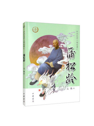 蒲松齡(2022年中華書局出版的圖書) 蒲松齡(2022年中華書局出版的圖書)