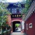 烏尤寺