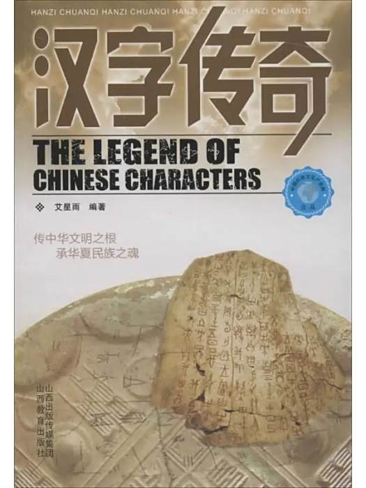 漢字傳奇(2015年山西教育出版社出版的圖書)
