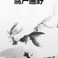 腐屍遍野 腐屍遍野