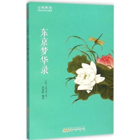 東京夢華錄(2016年黃山書社出版的圖書) 東京夢華錄(2016年黃山書社出版的圖書)