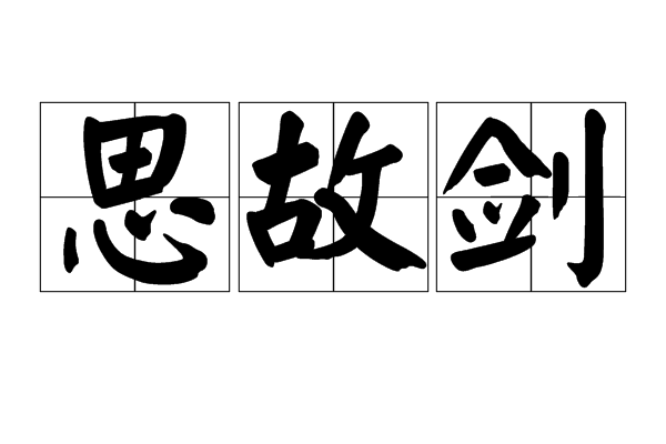 思故劍 思故劍