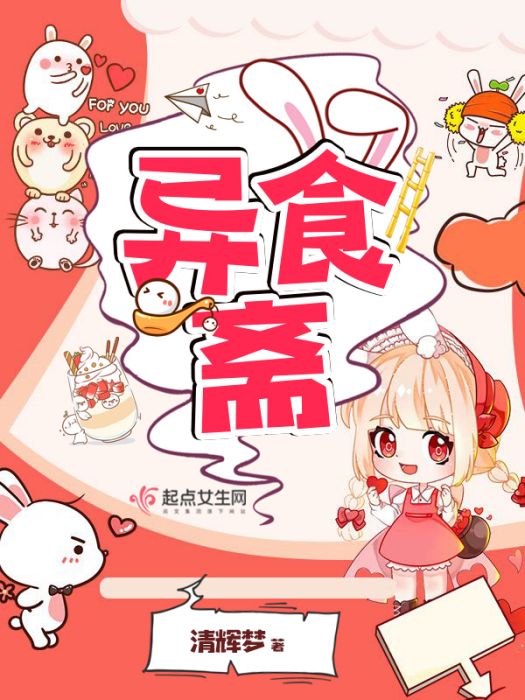 異食齋 異食齋