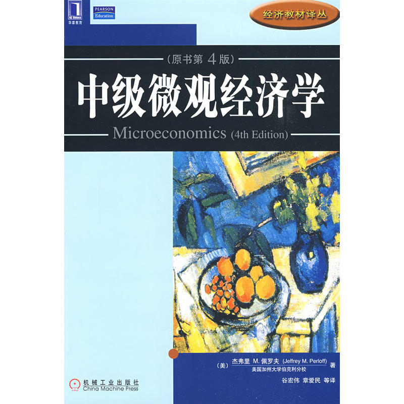 中級個體經濟學(機械工業出版社2009年版圖書)