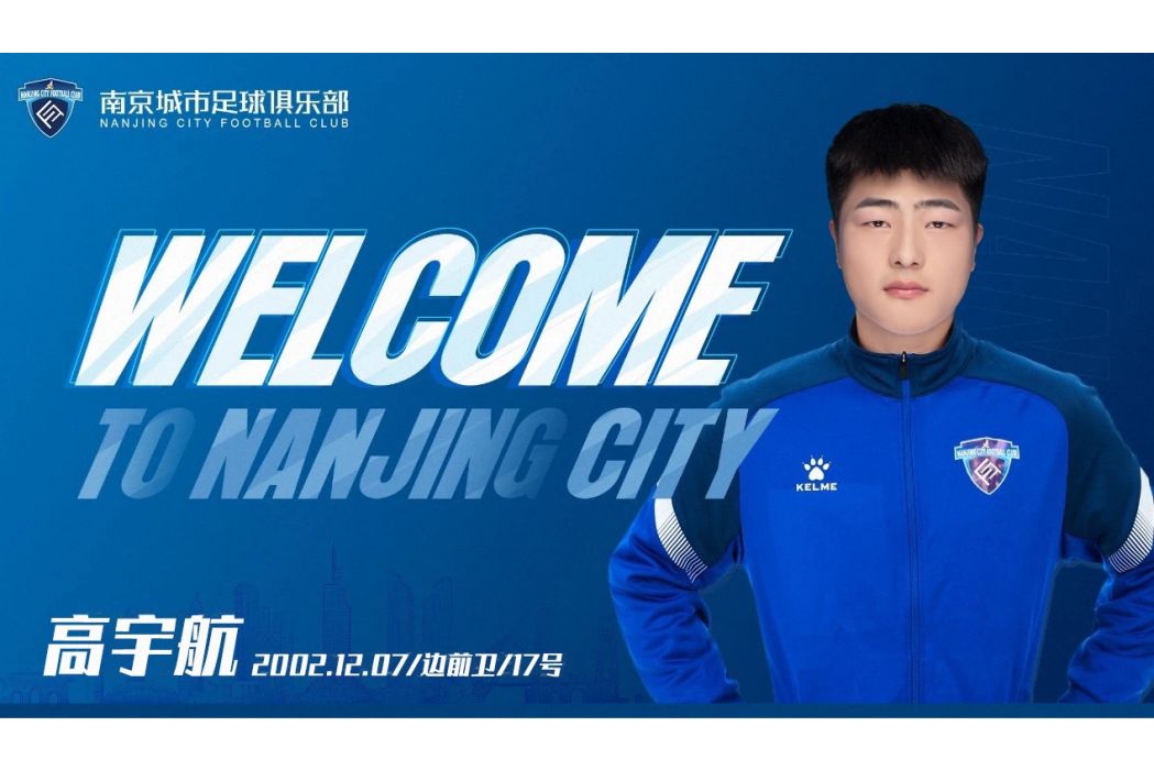 高宇航(中國足球運動員) 高宇航(中國足球運動員)