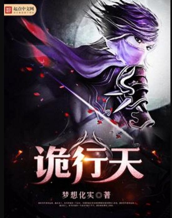 詭行天 詭行天