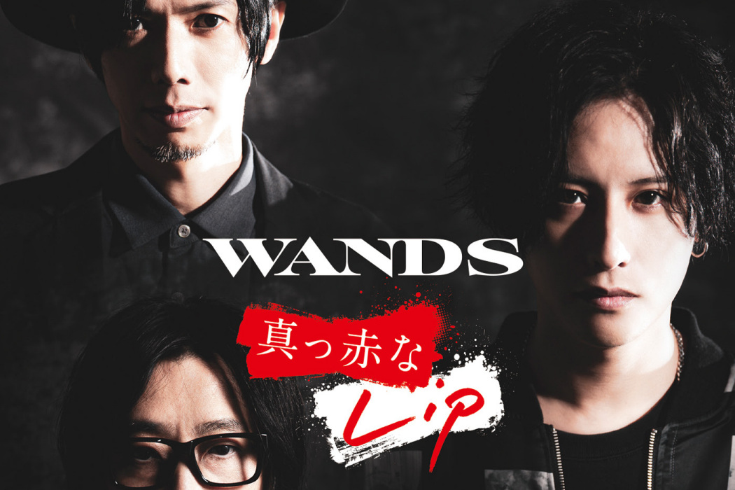 烈焰紅唇(2020年日本樂隊WANDS演唱歌曲) 烈焰紅唇(2020年日本樂隊WANDS演唱歌曲)
