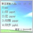 新五筆 新五筆