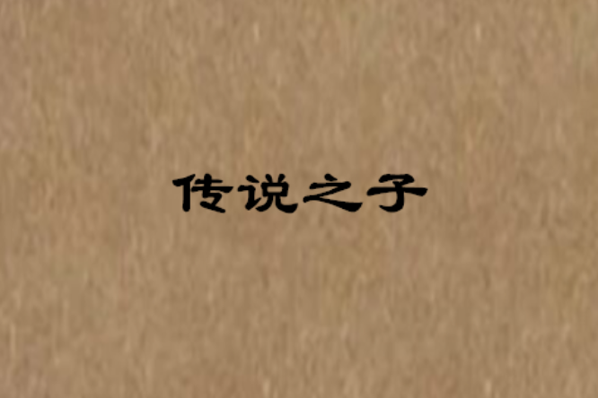 傳說之子 傳說之子