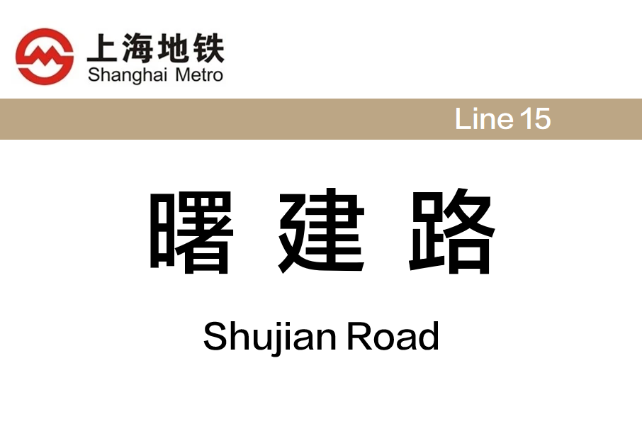 曙建路站 曙建路站