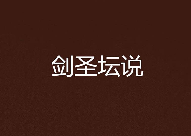 劍聖壇說 劍聖壇說