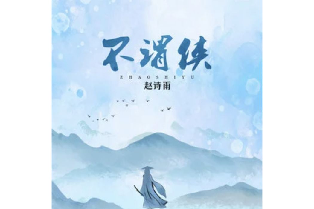 不謂俠(趙詩雨演唱的歌曲) 不謂俠(趙詩雨演唱的歌曲)