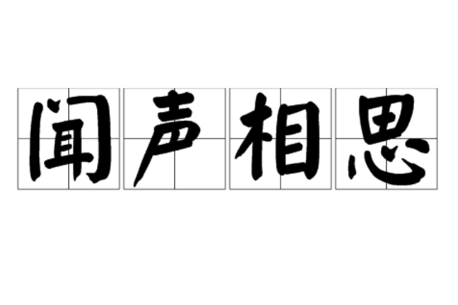 聞聲相思 聞聲相思