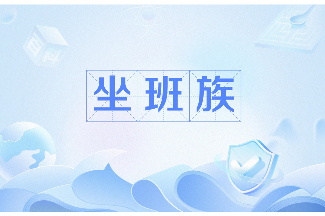 坐班族 坐班族