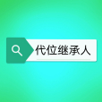 代位繼承人 代位繼承人