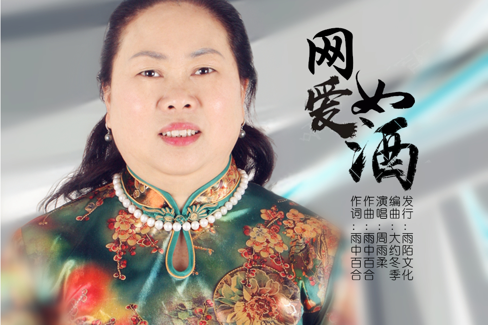 網愛如酒 網愛如酒