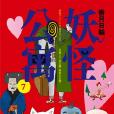 妖怪公寓07 妖怪公寓07