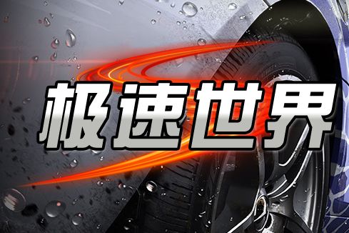 極速世界 極速世界