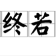 慎終若始 慎終若始