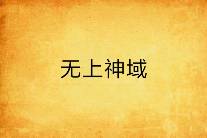 無上神域 無上神域