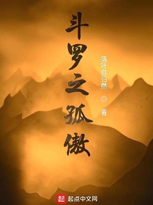 斗羅之孤傲 斗羅之孤傲