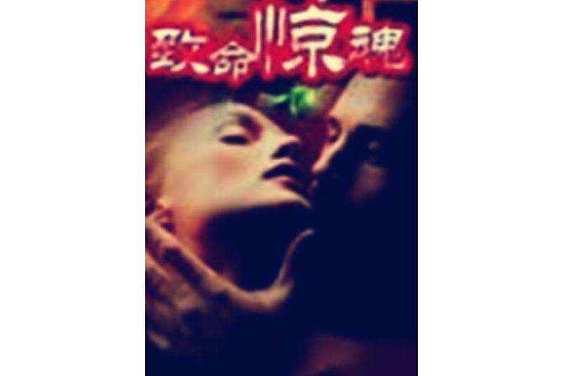 致命驚魂 致命驚魂