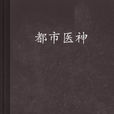 都市醫神 都市醫神