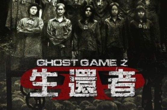 GhostGame之生還者
