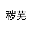 穢蕪 穢蕪