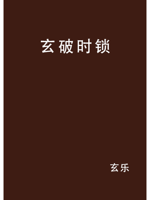 玄破時鎖