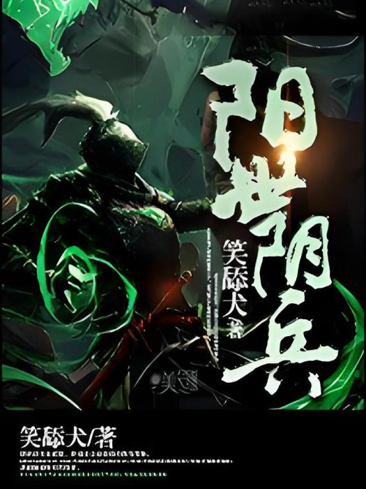 陽世陰兵 陽世陰兵