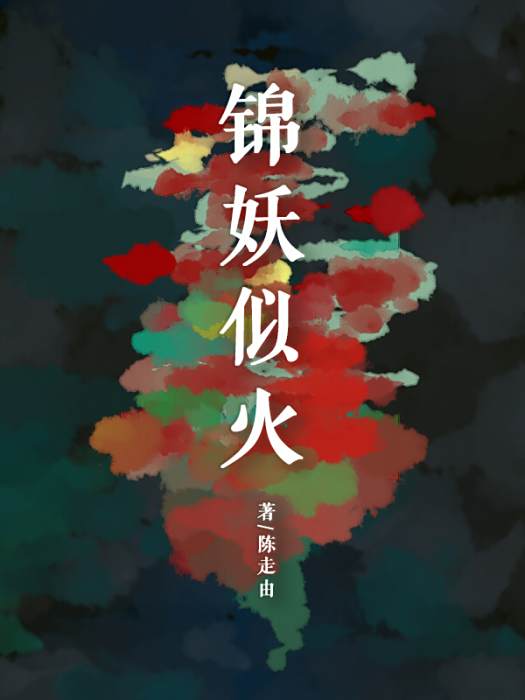 錦妖似火 錦妖似火