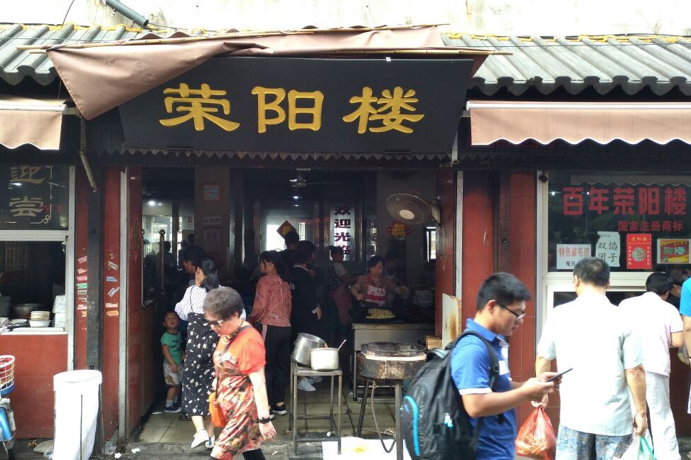 榮陽樓 榮陽樓