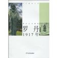 羅丹1917年 羅丹1917年