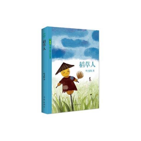 稻草人(2016年作家出版社出版的圖書) 稻草人(2016年作家出版社出版的圖書)