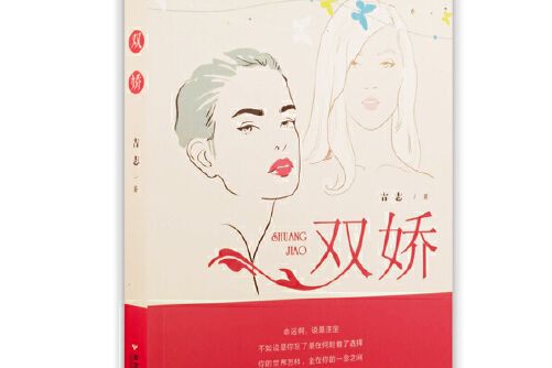 雙嬌 雙嬌